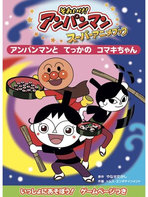 cover image of アンパンマンとてっかのコマキちゃん